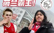 阿贾克斯开场5分钟连进两球，AC米兰防线形同虚设！