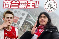 阿贾克斯开场5分钟连进两球，AC米兰防线形同虚设！