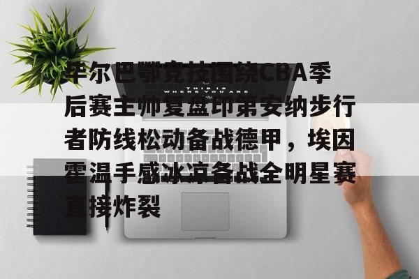 毕尔巴鄂对阿拉维斯比赛录像