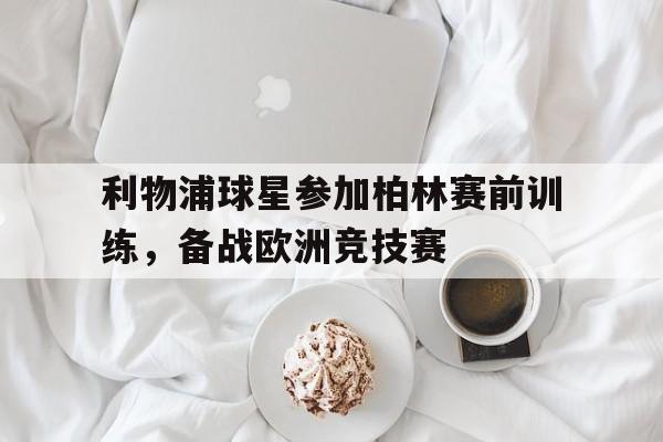 多米体育-利物浦vs柏林