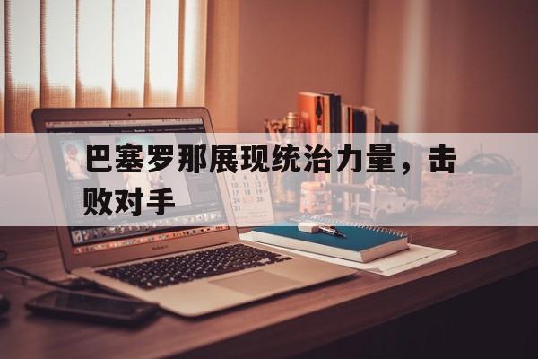 巴塞罗那布局怎么那么整齐